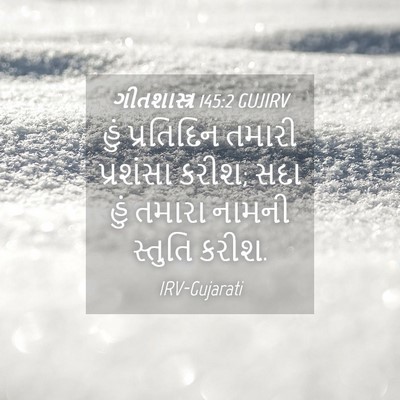 Picture 04 - ગીતશાસ્ત્ર 145:2 GUJIRV - હું પ્રતિદિન - Bible Verse Picture