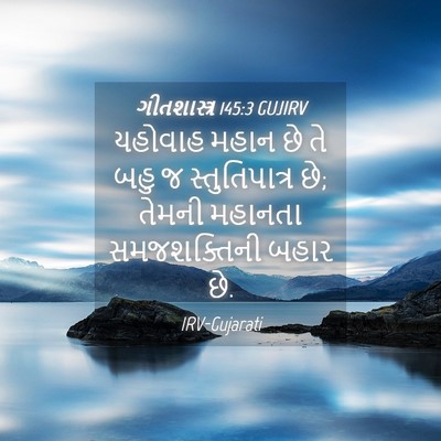 Picture 04 - ગીતશાસ્ત્ર 145:3 GUJIRV - યહોવાહ મહાન છે તે - Bible Verse Picture