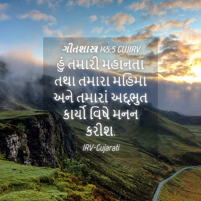 Picture 04 - ગીતશાસ્ત્ર 145:5 GUJIRV - હું તમારી મહાનતા - Bible Verse Picture