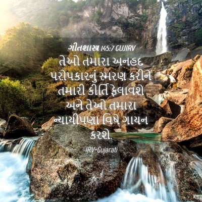 Picture 04 - ગીતશાસ્ત્ર 145:7 GUJIRV - તેઓ તમારા અનહદ - Bible Verse Picture