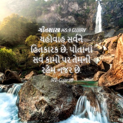 Picture 04 - ગીતશાસ્ત્ર 145:9 GUJIRV - યહોવાહ સર્વને - Bible Verse Picture