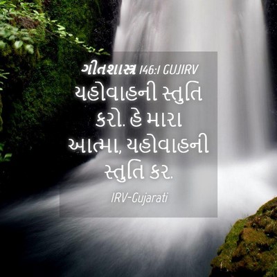 Picture 04 - ગીતશાસ્ત્ર 146:1 GUJIRV - યહોવાહની સ્તુતિ - Bible Verse Picture