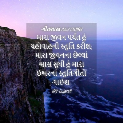 Picture 04 - ગીતશાસ્ત્ર 146:2 GUJIRV - મારા જીવન પર્યંત - Bible Verse Picture