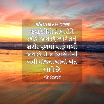 Picture 04 - ગીતશાસ્ત્ર 146:4 GUJIRV - જ્યારે તેનો પ્રાણ - Bible Verse Picture