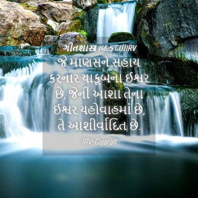 Picture 04 - ગીતશાસ્ત્ર 146:5 GUJIRV - જે માણસને સહાય - Bible Verse Picture