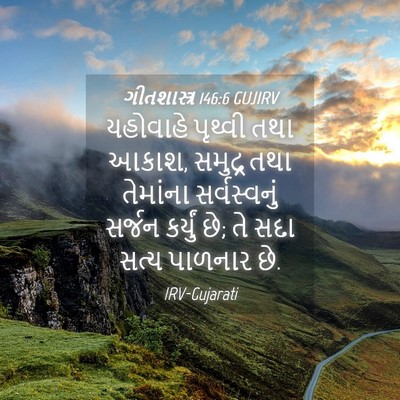 Picture 04 - ગીતશાસ્ત્ર 146:6 GUJIRV - યહોવાહે પૃથ્વી - Bible Verse Picture