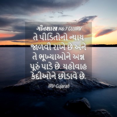 Picture 04 - ગીતશાસ્ત્ર 146:7 GUJIRV - તે પીડિતોનો ન્યાય - Bible Verse Picture