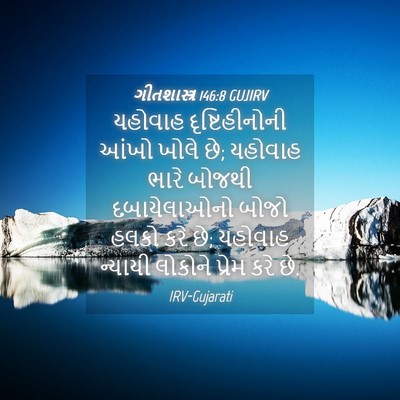 Picture 04 - ગીતશાસ્ત્ર 146:8 GUJIRV - યહોવાહ - Bible Verse Picture