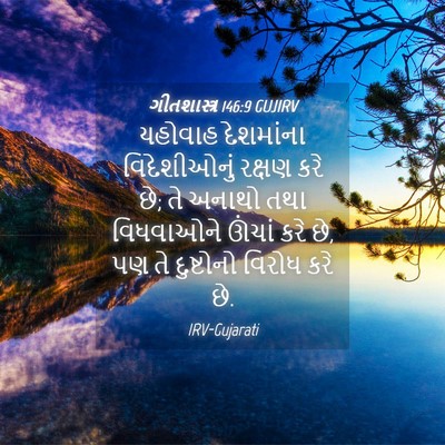 Picture 04 - ગીતશાસ્ત્ર 146:9 GUJIRV - યહોવાહ દેશમાંના - Bible Verse Picture