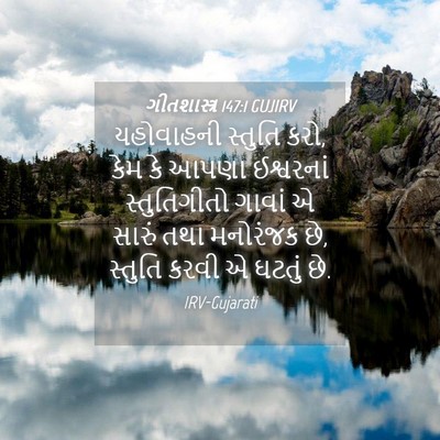 Picture 04 - ગીતશાસ્ત્ર 147:1 GUJIRV - યહોવાહની સ્તુતિ - Bible Verse Picture