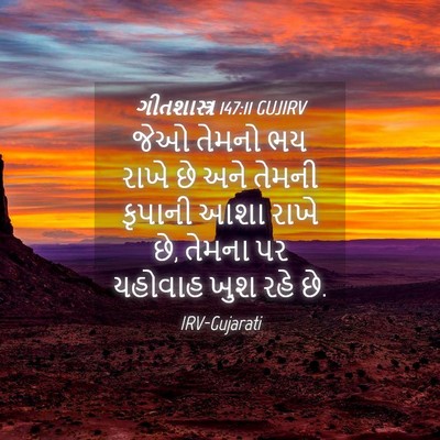 Picture 04 - ગીતશાસ્ત્ર 147:11 GUJIRV - જેઓ તેમનો ભય રાખે - Bible Verse Picture