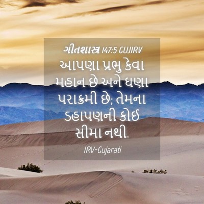 Picture 04 - ગીતશાસ્ત્ર 147:5 GUJIRV - આપણા પ્રભુ કેવા - Bible Verse Picture