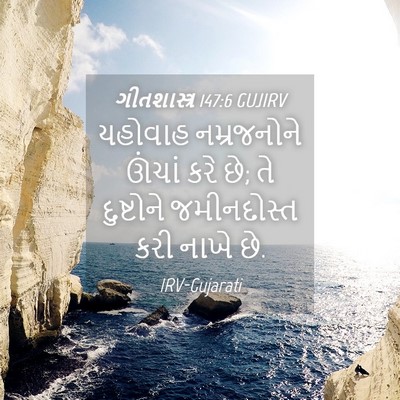 Picture 04 - ગીતશાસ્ત્ર 147:6 GUJIRV - યહોવાહ નમ્રજનોને - Bible Verse Picture