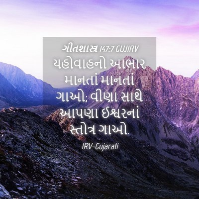 Picture 04 - ગીતશાસ્ત્ર 147:7 GUJIRV - યહોવાહનો આભાર - Bible Verse Picture