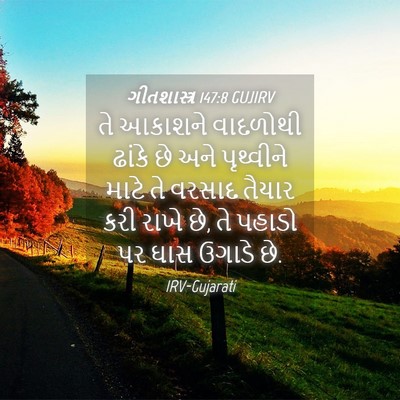 Picture 04 - ગીતશાસ્ત્ર 147:8 GUJIRV - તે આકાશને વાદળોથી - Bible Verse Picture