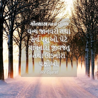 Picture 04 - ગીતશાસ્ત્ર 148:10 GUJIRV - વન્ય જાનવરો તથા - Bible Verse Picture