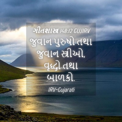 Picture 04 - ગીતશાસ્ત્ર 148:12 GUJIRV - જુવાન પુરુષો તથા - Bible Verse Picture