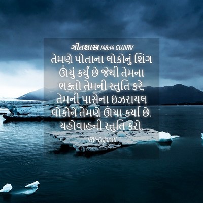 Picture 04 - ગીતશાસ્ત્ર 148:14 GUJIRV - તેમણે પોતાના - Bible Verse Picture