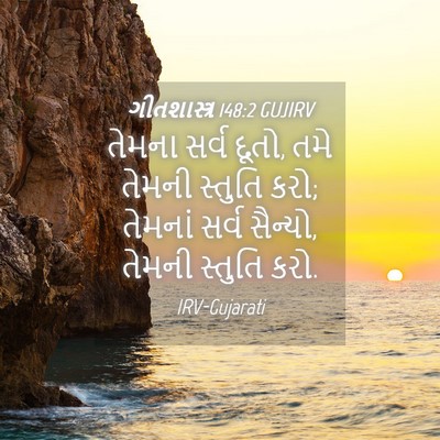 Picture 04 - ગીતશાસ્ત્ર 148:2 GUJIRV - તેમના સર્વ દૂતો, - Bible Verse Picture