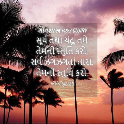 Picture 04 - ગીતશાસ્ત્ર 148:3 GUJIRV - સૂર્ય તથા ચંદ્ર, - Bible Verse Picture