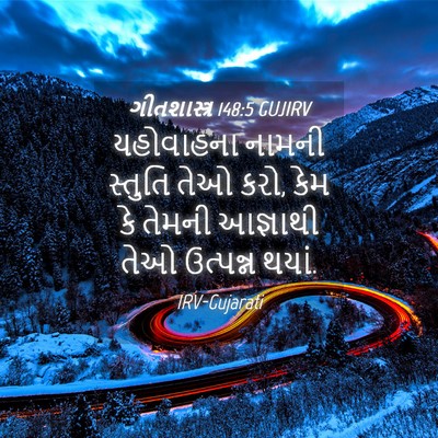 Picture 04 - ગીતશાસ્ત્ર 148:5 GUJIRV - યહોવાહના નામની - Bible Verse Picture