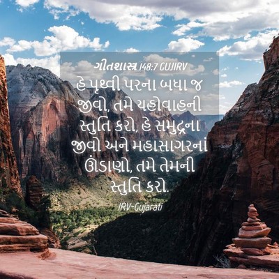 Picture 04 - ગીતશાસ્ત્ર 148:7 GUJIRV - હે પૃથ્વી પરના બધા - Bible Verse Picture