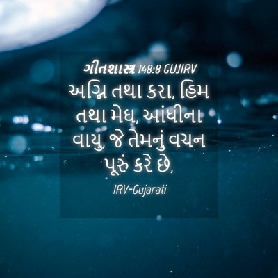 Picture 04 - ગીતશાસ્ત્ર 148:8 GUJIRV - અગ્નિ તથા કરા, હિમ - Bible Verse Picture