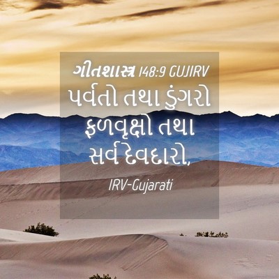 Picture 04 - ગીતશાસ્ત્ર 148:9 GUJIRV - પર્વતો તથા ડુંગરો - Bible Verse Picture