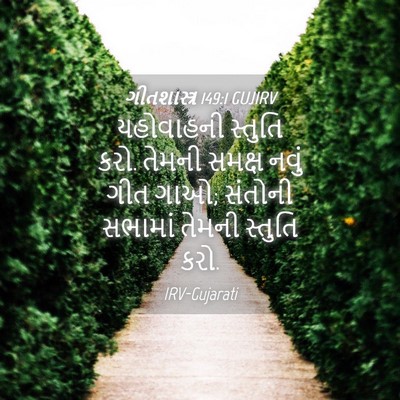 Picture 04 - ગીતશાસ્ત્ર 149:1 GUJIRV - યહોવાહની સ્તુતિ - Bible Verse Picture