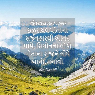 Picture 04 - ગીતશાસ્ત્ર 149:2 GUJIRV - ઇઝરાયલ પોતાના - Bible Verse Picture