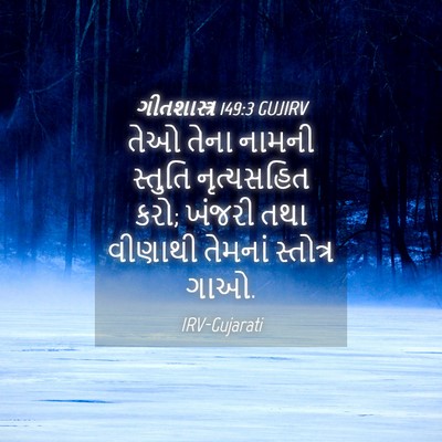 Picture 04 - ગીતશાસ્ત્ર 149:3 GUJIRV - તેઓ તેના નામની - Bible Verse Picture
