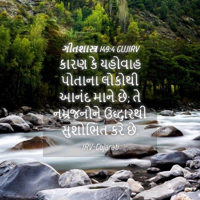 Picture 04 - ગીતશાસ્ત્ર 149:4 GUJIRV - કારણ કે યહોવાહ - Bible Verse Picture
