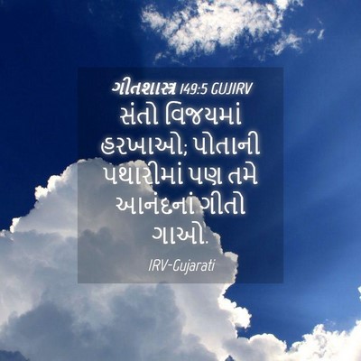 Picture 04 - ગીતશાસ્ત્ર 149:5 GUJIRV - સંતો વિજયમાં - Bible Verse Picture