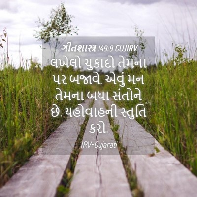 Picture 04 - ગીતશાસ્ત્ર 149:9 GUJIRV - લખેલો ચુકાદો - Bible Verse Picture