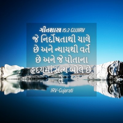 Picture 04 - ગીતશાસ્ત્ર 15:2 GUJIRV - જે નિર્દોષતાથી - Bible Verse Picture