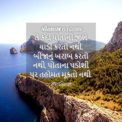Picture 04 - ગીતશાસ્ત્ર 15:3 GUJIRV - તે કદી પોતાની જીભે - Bible Verse Picture