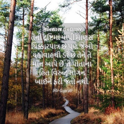 Picture 04 - ગીતશાસ્ત્ર 15:4 GUJIRV - તેની દ્રષ્ટિમાં - Bible Verse Picture