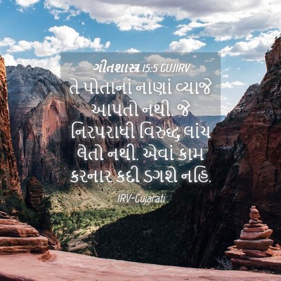 Picture 04 - ગીતશાસ્ત્ર 15:5 GUJIRV - તે પોતાનાં નાણાં - Bible Verse Picture