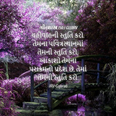 Picture 04 - ગીતશાસ્ત્ર 150:1 GUJIRV - યહોવાહની સ્તુતિ - Bible Verse Picture