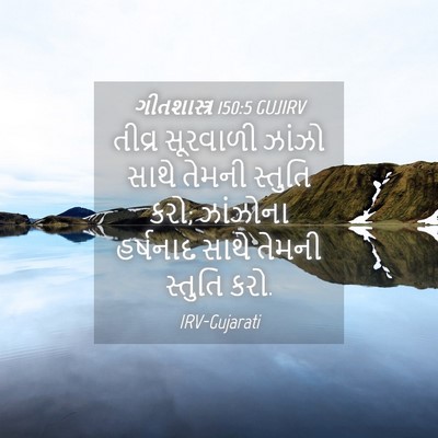 Picture 04 - ગીતશાસ્ત્ર 150:5 GUJIRV - તીવ્ર સૂરવાળી - Bible Verse Picture
