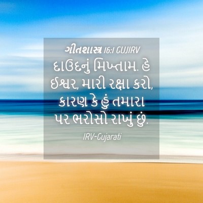 Picture 04 - ગીતશાસ્ત્ર 16:1 GUJIRV - દાઉદનું મિખ્તામ. - Bible Verse Picture