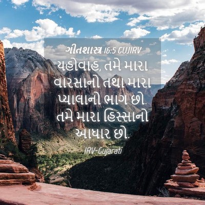 Picture 04 - ગીતશાસ્ત્ર 16:5 GUJIRV - યહોવાહ, તમે મારા - Bible Verse Picture