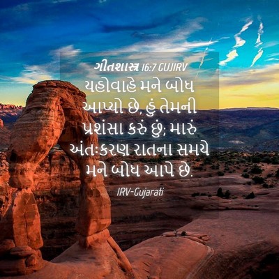 Picture 04 - ગીતશાસ્ત્ર 16:7 GUJIRV - યહોવાહે મને બોધ - Bible Verse Picture