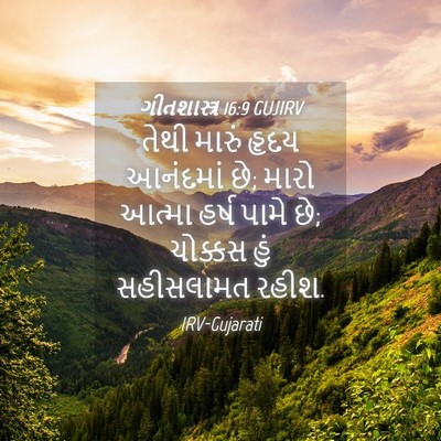 Picture 04 - ગીતશાસ્ત્ર 16:9 GUJIRV - તેથી મારું હૃદય - Bible Verse Picture