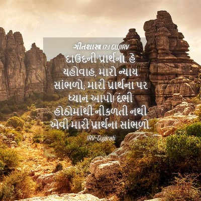 Picture 04 - ગીતશાસ્ત્ર 17:1 GUJIRV - દાઉદની પ્રાર્થના. - Bible Verse Picture