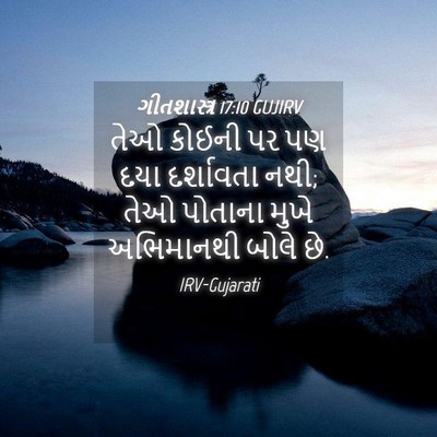 Picture 04 - ગીતશાસ્ત્ર 17:10 GUJIRV - તેઓ કોઈની પર પણ દયા - Bible Verse Picture
