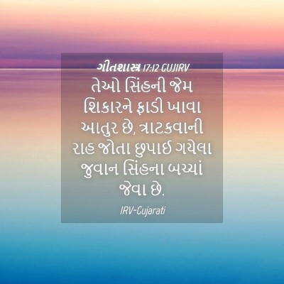 Picture 04 - ગીતશાસ્ત્ર 17:12 GUJIRV - તેઓ સિંહની જેમ - Bible Verse Picture