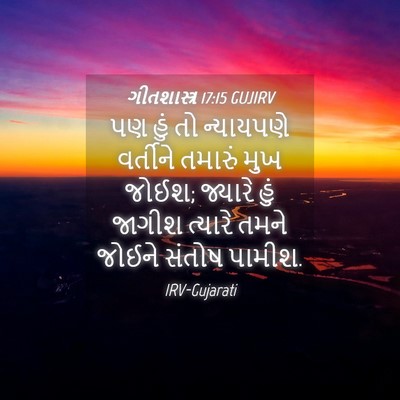 Picture 04 - ગીતશાસ્ત્ર 17:15 GUJIRV - પણ હું તો ન્યાયપણે - Bible Verse Picture