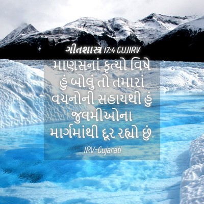 Picture 04 - ગીતશાસ્ત્ર 17:4 GUJIRV - માણસનાં કૃત્યો - Bible Verse Picture
