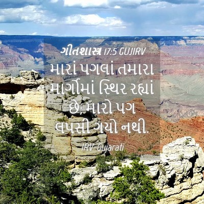Picture 04 - ગીતશાસ્ત્ર 17:5 GUJIRV - મારાં પગલાં તમારા - Bible Verse Picture